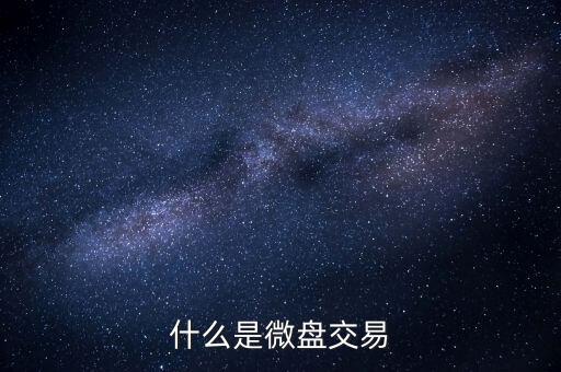 現(xiàn)貨微盤交易是什么，現(xiàn)貨微盤是什么