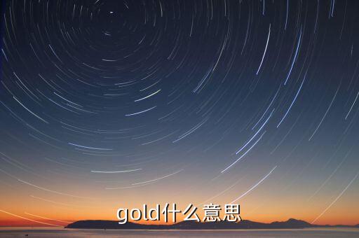 金控平臺什么意思，gold什么意思