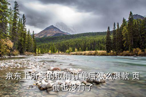 京東付款后取消訂單什么也沒有了，我在京東買的東西取消后變鎖定然后什么記錄都沒了怎么辦