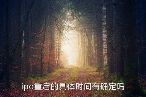 ipo什么時(shí)候重啟2015，IPO暫停時(shí)間多久