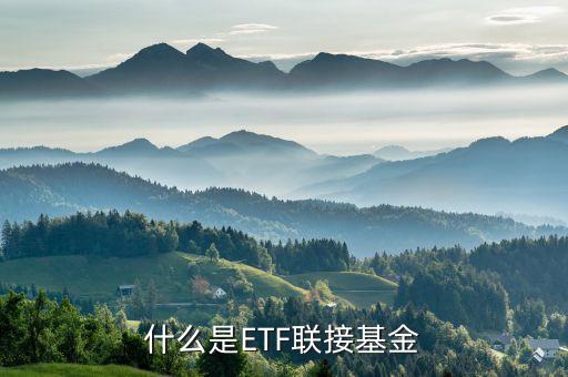什么是etf聯(lián)接基金，什么是ETF聯(lián)接基金