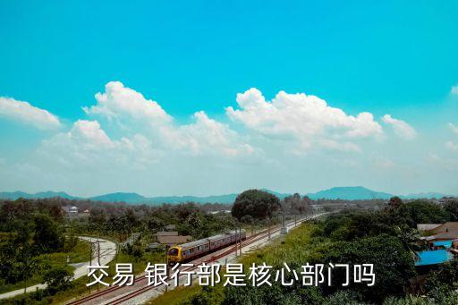 什么是交易銀行業(yè)務,交易銀行業(yè)務包含哪些具體的內容