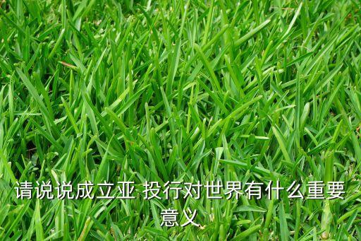 世界銀行和亞投行的區(qū)別,亞投行與IMF、世界銀行是對手還是伙伴
