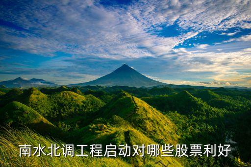 南水北調工程啟動對哪些股票利好