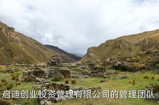 啟迪創(chuàng)業(yè)投資管理有限公司的管理團(tuán)隊