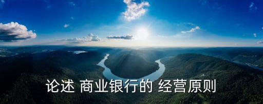 論述 商業(yè)銀行的 經營原則
