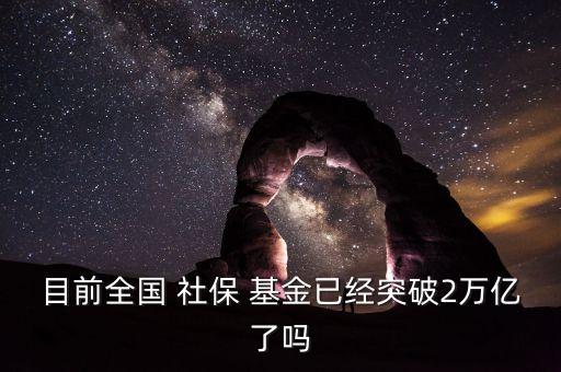 社?；鹂傄?guī)模,全國(guó)社?；鹂傄?guī)模