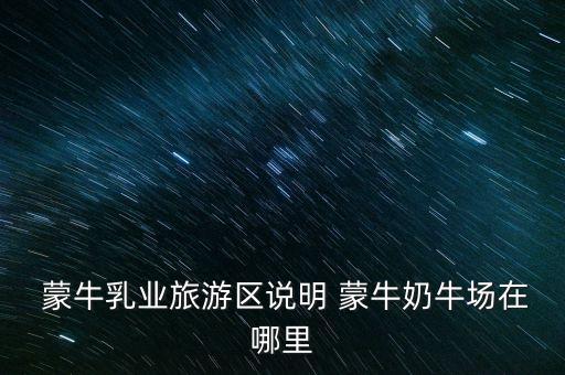 尚志蒙?，F(xiàn)代牧場(chǎng)有限公司,汶上蒙?，F(xiàn)代牧場(chǎng)有限公司怎么樣