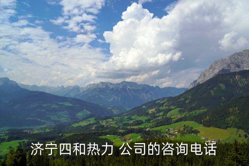 濟(jì)寧四和熱力 公司的咨詢(xún)電話