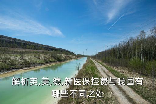 解析英,美,德,新醫(yī)?？刭M與我國有哪些不同之處