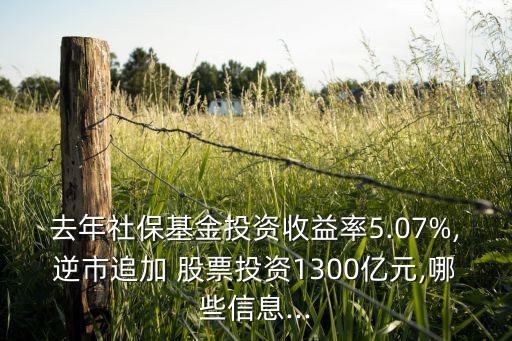 去年社?；鹜顿Y收益率5.07%,逆市追加 股票投資1300億元,哪些信息...