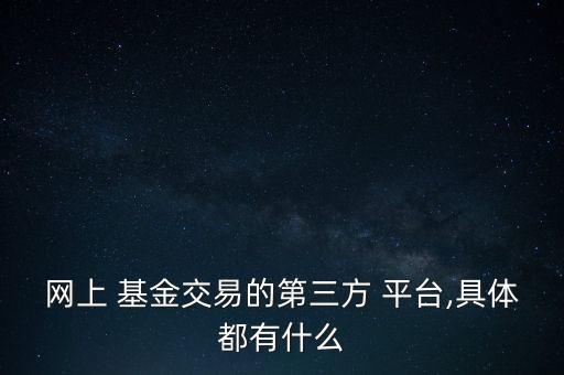 基金購(gòu)買平臺(tái)