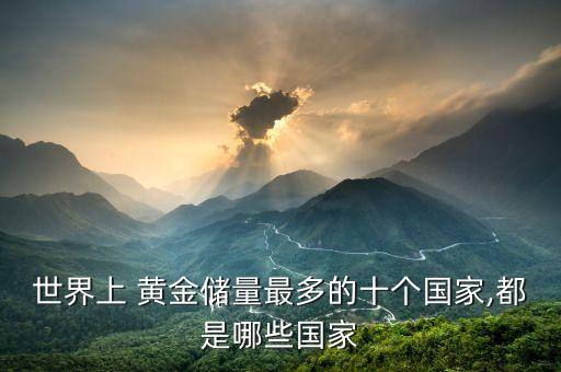 世界上 黃金儲量最多的十個(gè)國家,都是哪些國家
