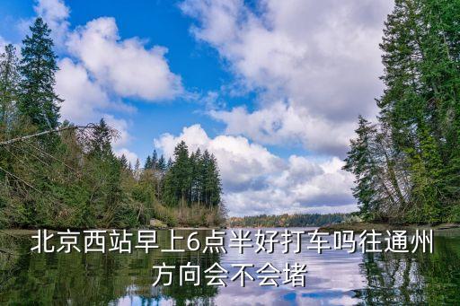 北京出租車(chē)高峰時(shí)間段