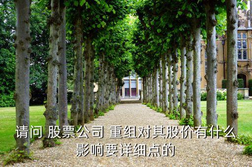 請問 股票公司 重組對其股價有什么影響要詳細(xì)點(diǎn)的