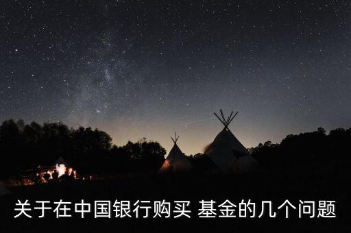 關于在中國銀行購買 基金的幾個問題