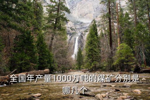 全國(guó)年產(chǎn)量1000萬(wàn)噸的煤礦分別是哪幾個(gè)