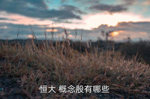 房地產概念股票有哪些,創(chuàng)業(yè)板有房地產概念的股票嗎
