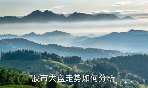 股市大盤(pán)走勢(shì)如何分析
