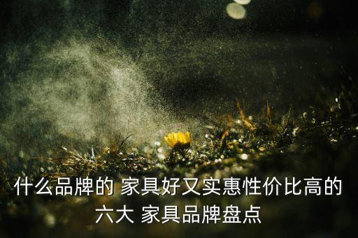 宜華家具有限公司濠江廠(chǎng),閬中市宜華偉佳家具有限公司