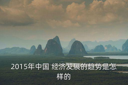 為什么2015中國經(jīng)濟(jì)增速下降