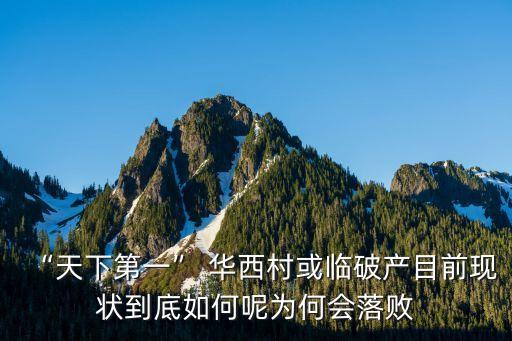 “天下第一” 華西村或臨破產目前現(xiàn)狀到底如何呢為何會落敗