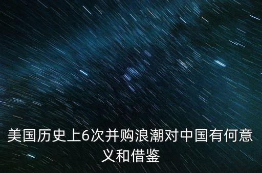 中國(guó)杠桿海外收購,海外公司收購中國(guó)公司