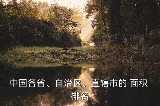 中國各省、自治區(qū)、直轄市的 面積 排名