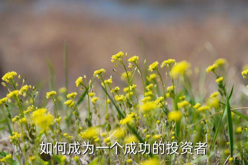 優(yōu)秀投資人的12項特質