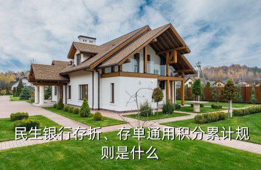  民生銀行存折、存單通用積分累計(jì)規(guī)則是什么