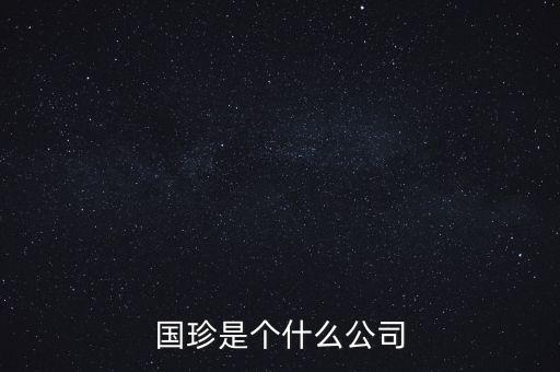 國珍是個(gè)什么公司