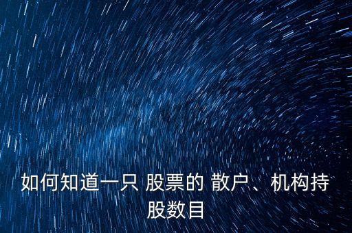 如何知道一只 股票的 散戶、機構(gòu)持股數(shù)目