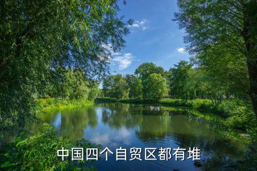 中國四個自貿區(qū)都有堆