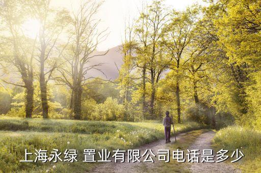  上海永綠 置業(yè)有限公司電話(huà)是多少