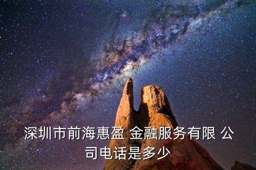  深圳市前海惠盈 金融服務有限 公司電話是多少