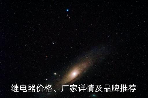 繼電器價(jià)格、廠家詳情及品牌推薦