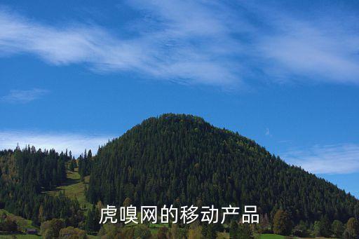 虎嗅網(wǎng)的移動產品