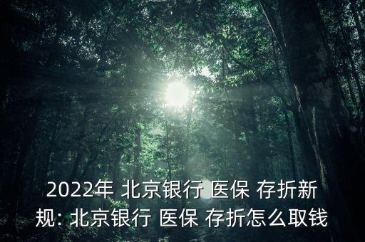 北京醫(yī)保存折還能取錢嗎,沒(méi)有北京醫(yī)保存折怎么取錢