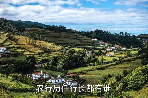 農行歷任行長都有誰