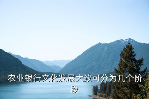  農業(yè)銀行文化發(fā)展大致可分為幾個階段