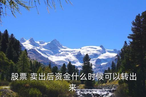 股票賣出多久到賬,怎么查股票開(kāi)戶以來(lái)的盈虧