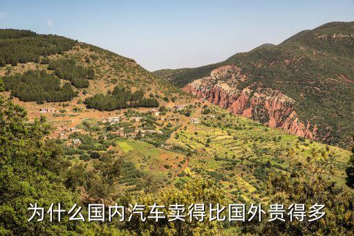為什么國(guó)內(nèi)汽車(chē)賣(mài)得比國(guó)外貴得多
