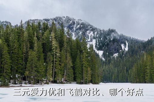  三元愛力優(yōu)和飛鶴對(duì)比、哪個(gè)好點(diǎn)