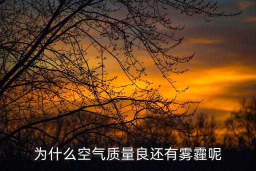 北京霧霾歷史數(shù)據,青島 霧霾指數(shù) 歷史數(shù)據