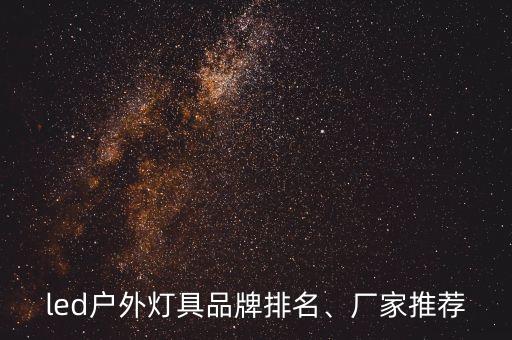 led戶外燈具品牌排名、廠家推薦