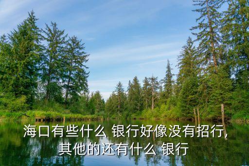 ?？谟心男┿y行網點,?？诼摵限r商銀行網點查詢