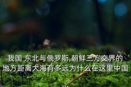 中國東北無出?？?俄羅斯能給中國東北出海口嗎