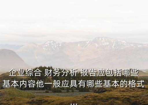 公司財(cái)務(wù)報(bào)告建議,財(cái)務(wù)報(bào)告的評價(jià)和建議