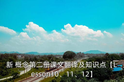 新 概念第二冊(cè)課文翻譯及知識(shí)點(diǎn)【Lesson10、11、12】