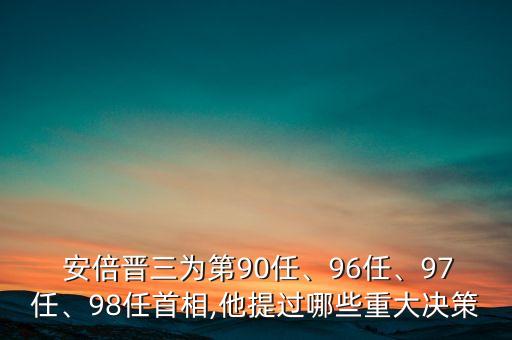  安倍晉三為第90任、96任、97任、98任首相,他提過哪些重大決策
